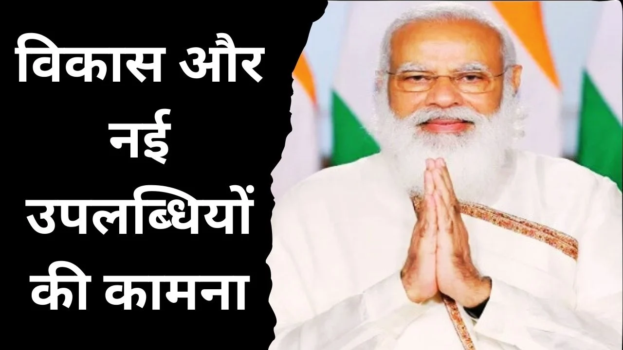 PM MODI ने मिजोरम स्थापना दिवस पर दी शुभकामनाएं