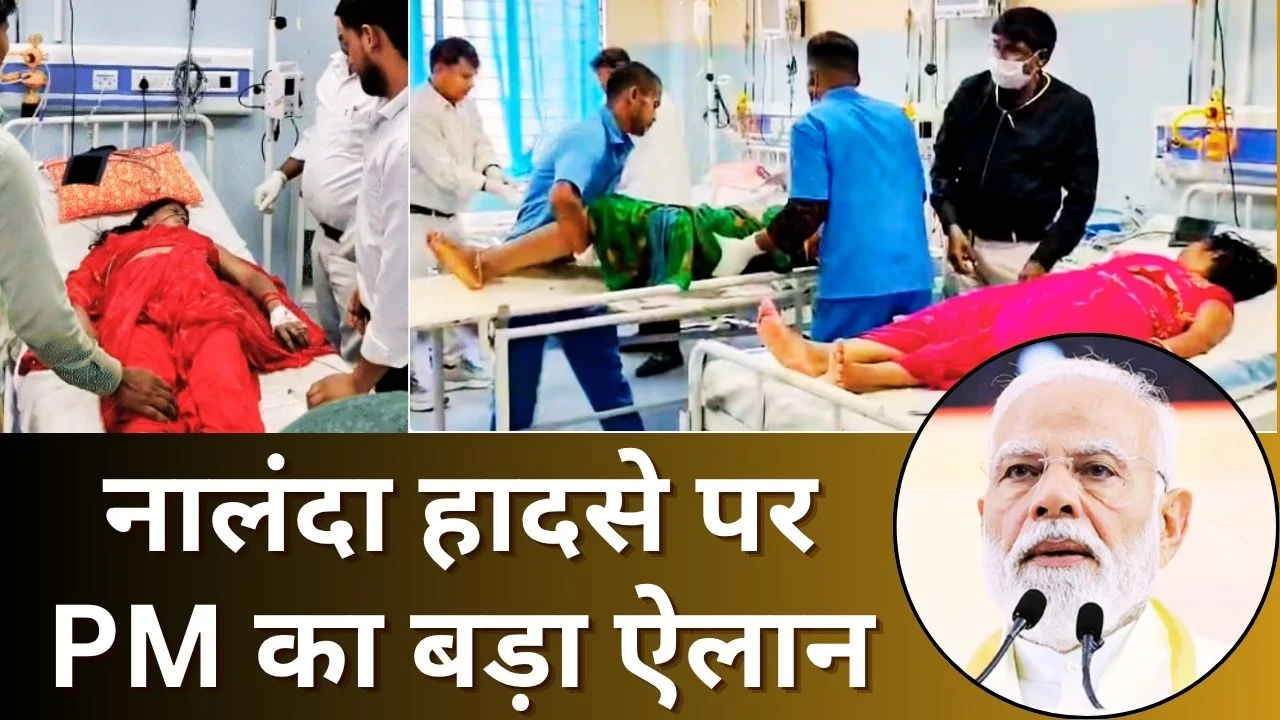 नालंदा भगदड़ पर पीएम मोदी का दुख, मृतकों के परिजनों को 2 लाख मुआवजे का ऐलान