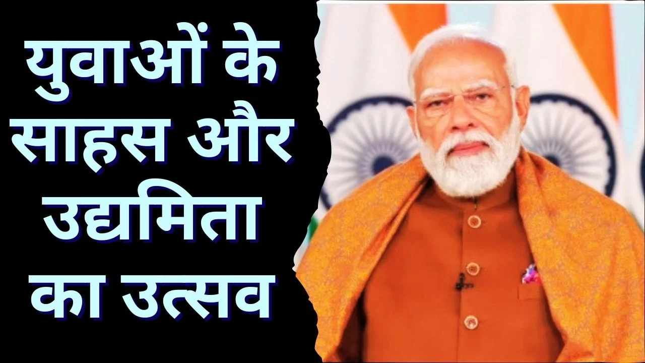 स्टार्टअप इंडिया के 10 साल पूरे, पीएम मोदी बोले- युवा नवाचार से बनेगा विकसित भारत