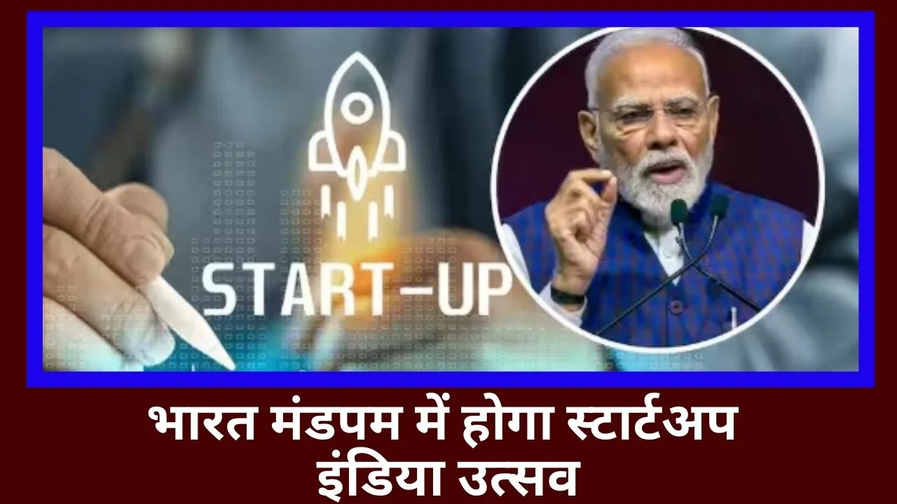 राष्ट्रीय स्टार्टअप दिवस पर पीएम मोदी मनाएंगे स्टार्टअप इंडिया के 10 वर्ष
