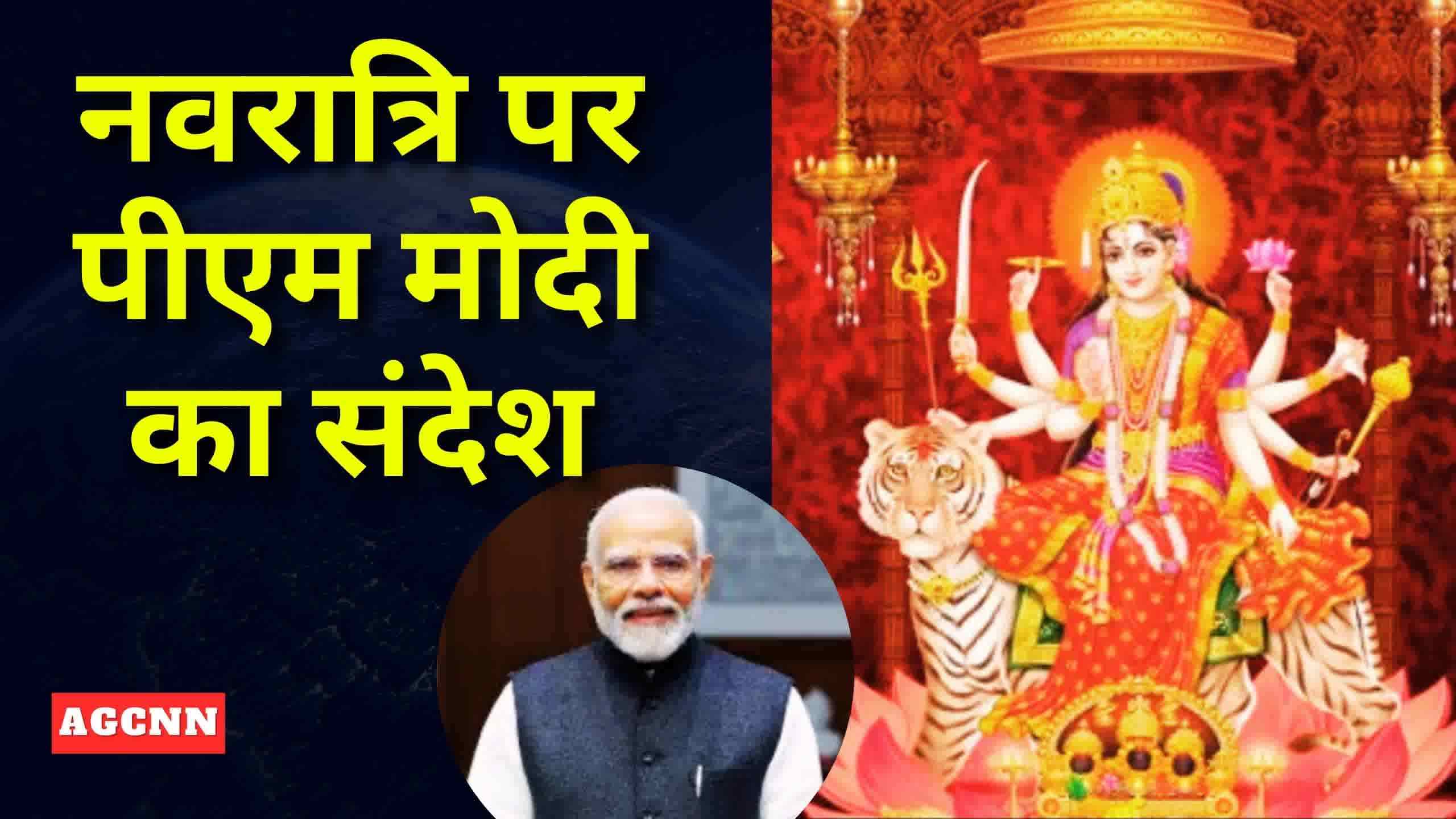 नवरात्रि पर PM मोदी का संदेश: मां अम्बे की भक्ति से मिलती है शांति और ऊर्जा