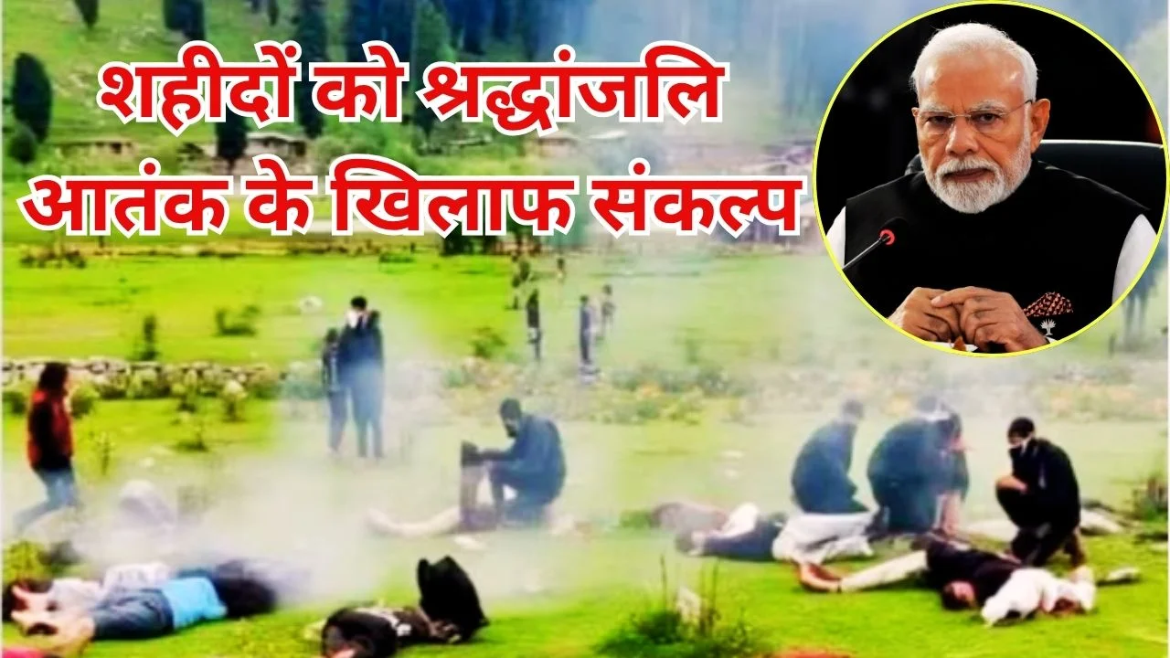 पहलगाम हमले की बरसी पर पीएम मोदी का संदेश, आतंकवाद पर सख्त रुख