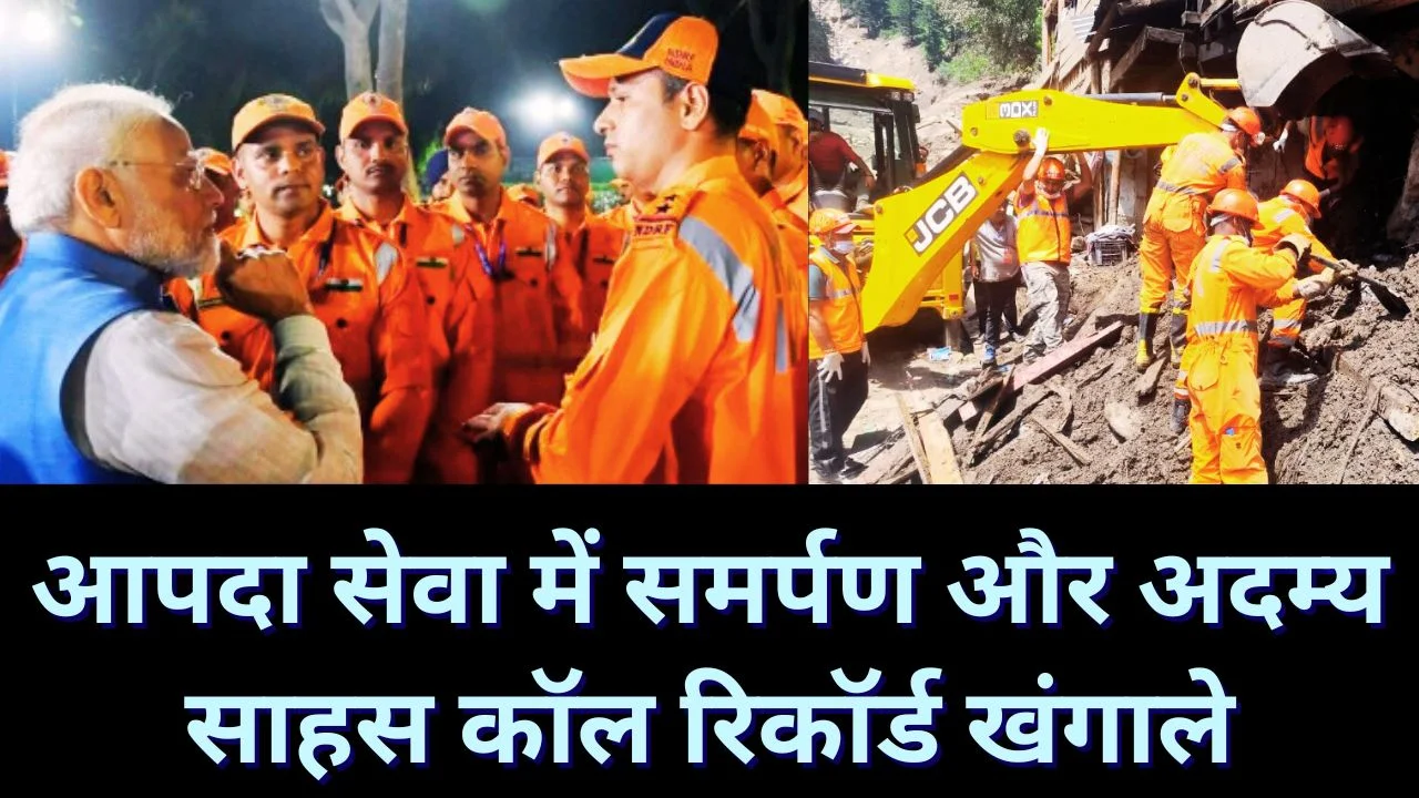 NDRF स्थापना दिवस: पीएम मोदी ने आपदा योद्धाओं के साहस को बताया प्रेरणास्रोत
