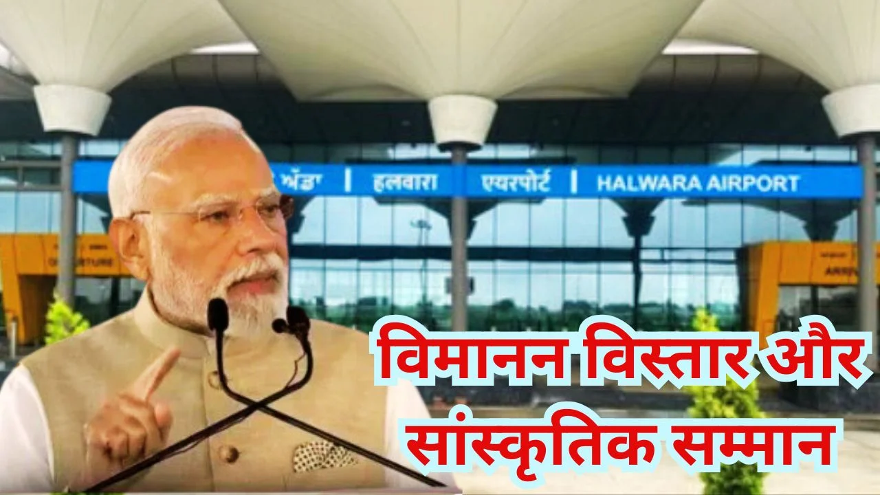 PM MODI का पंजाब दौरा: आदमपुर एयरपोर्ट का नामकरण