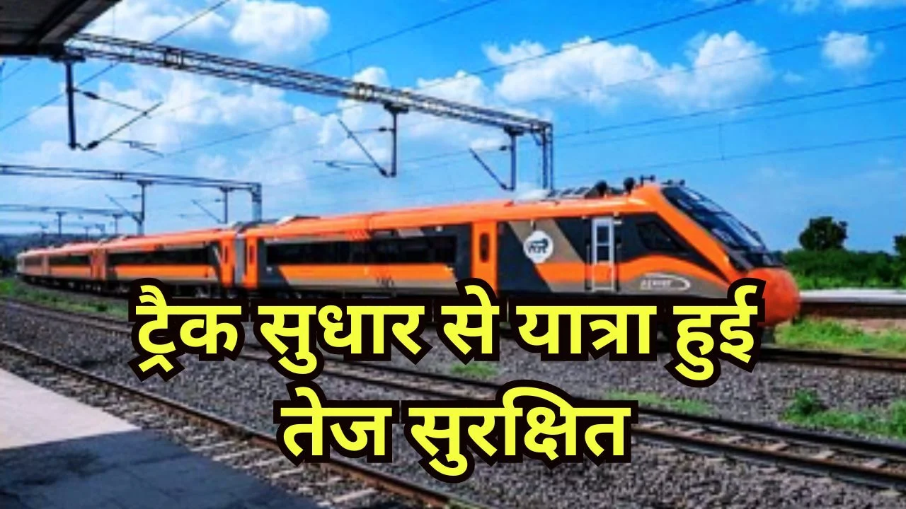 PM MODI ने रेल पटरियों के आधुनिकीकरण से बढ़ी गति और विश्वसनीयता पर दिया जोर