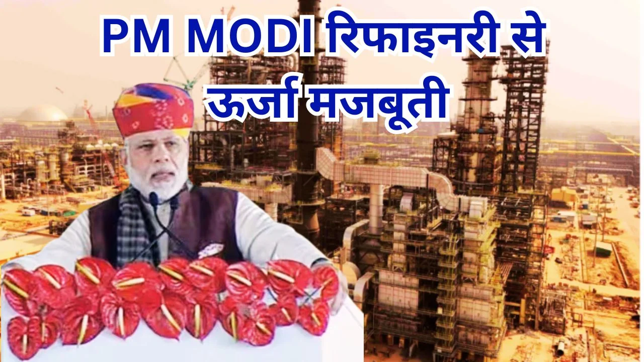 PM MODI राजस्थान रिफाइनरी राष्ट्र को समर्पित, ऊर्जा क्षेत्र को बढ़ावा