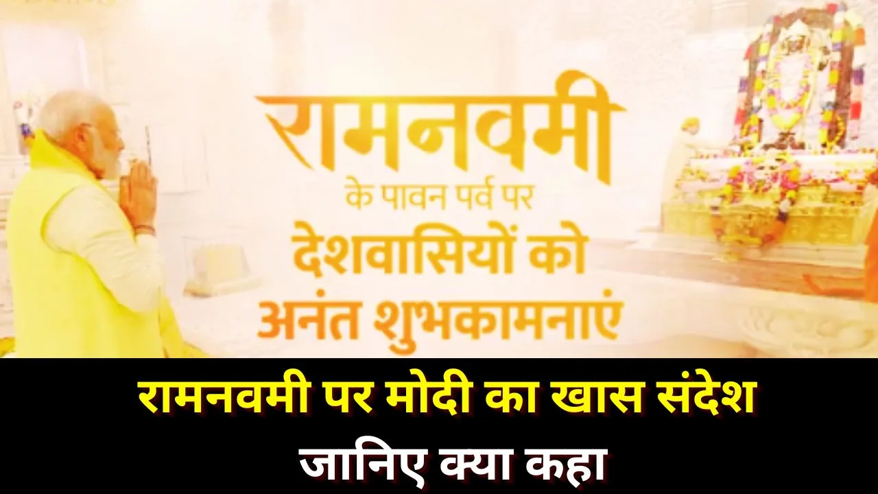PM MODI ने दी रामनवमी शुभकामनाएं, भगवान राम के आदर्शों पर जोर