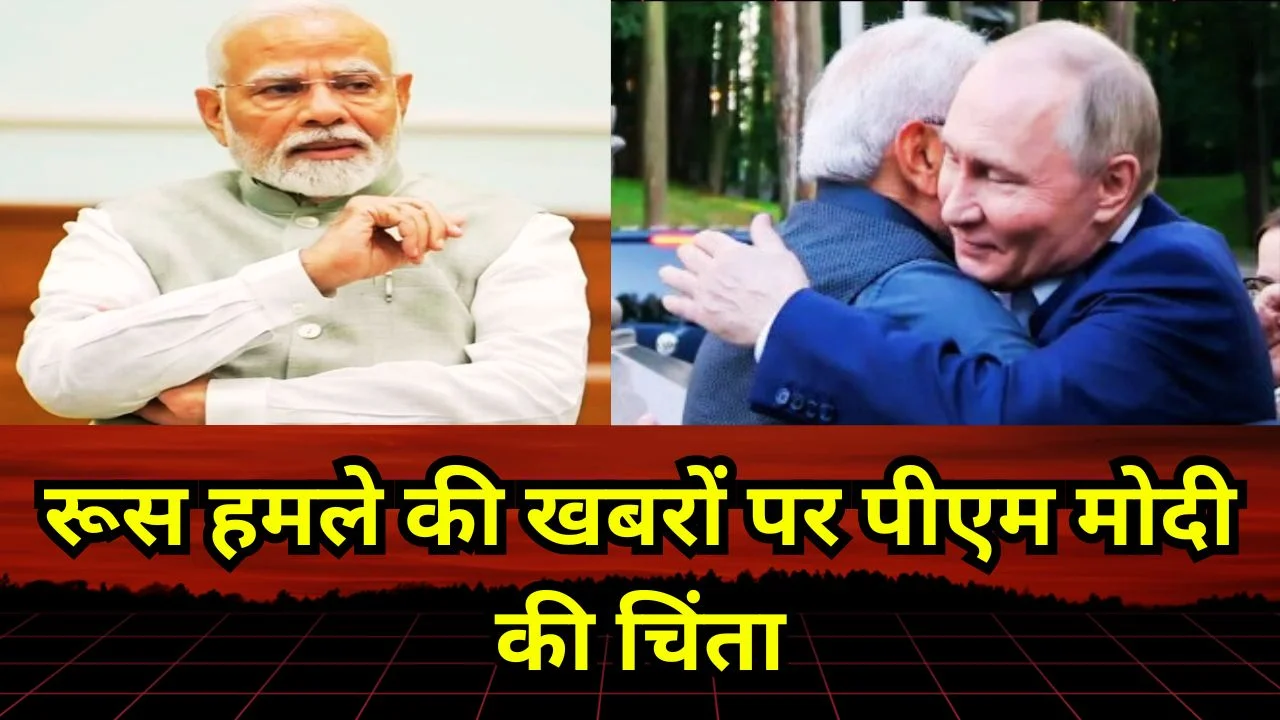 रूस के राष्ट्रपति आवास पर हमले की खबरों पर पीएम मोदी ने जताई चिंता