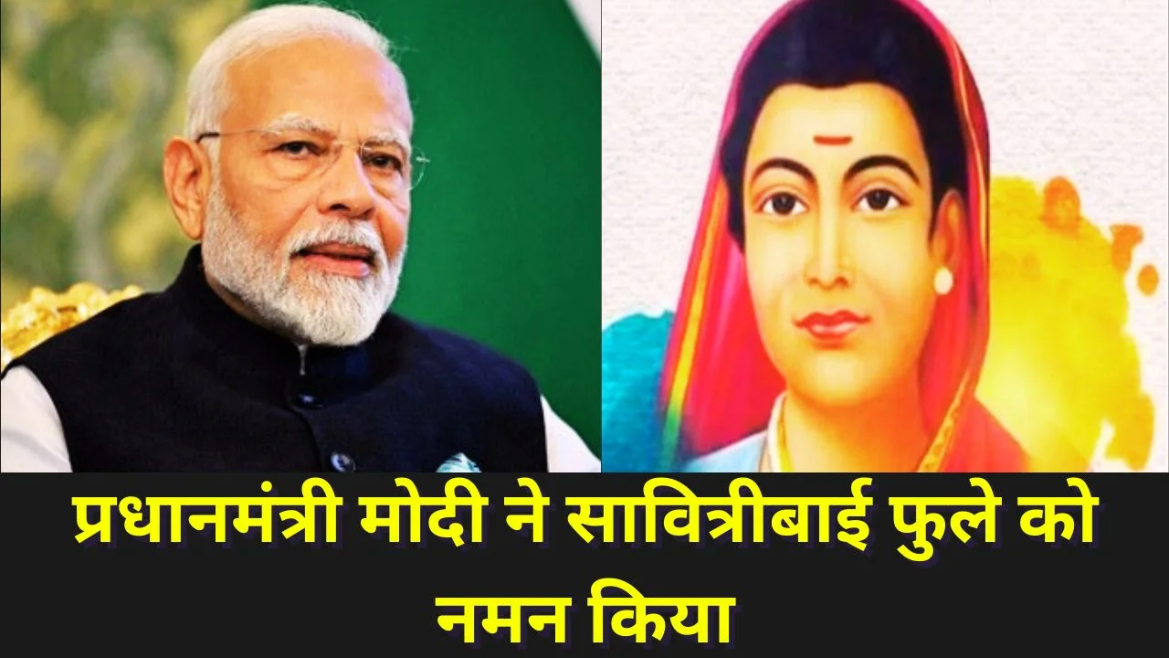PM MODI ने सावित्रीबाई फुले की जयंती पर दी श्रद्धांजलि