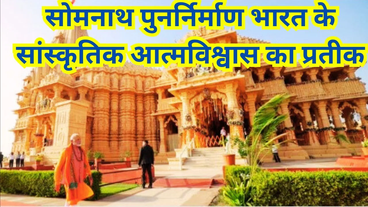 Somnath Temple पर पहले हमले के 1000 वर्ष: PM MODI ने भारत की अटूट चेतना को किया नमन