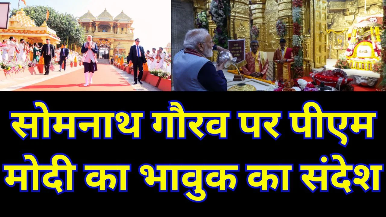 सोमनाथ यात्रा से पहले पीएम मोदी का भावुक संदेश, सभ्यता गौरव पर जोर