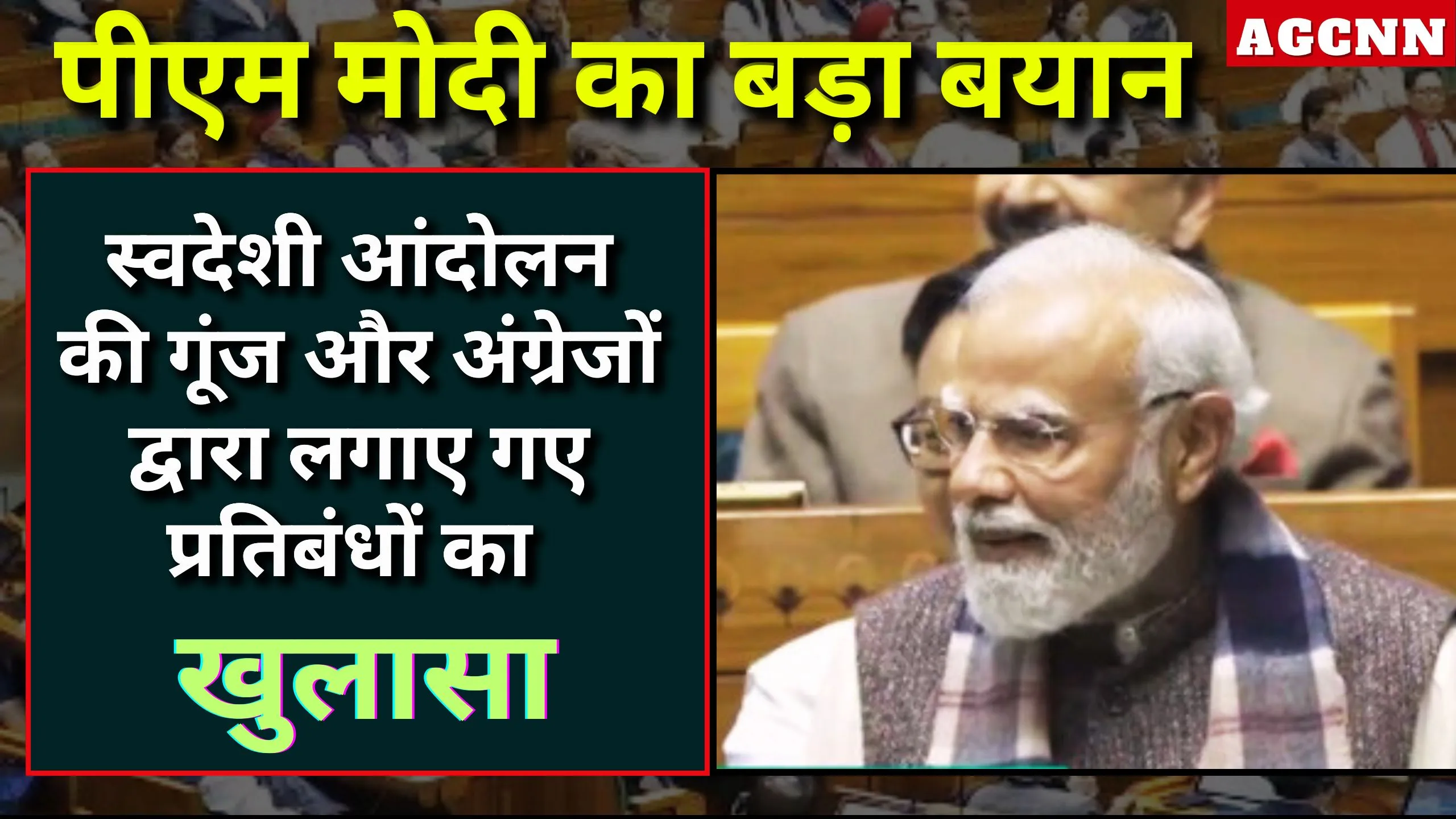 वंदे मातरम् के 100 वर्ष: पीएम मोदी ने उजागर किया इतिहास का काला कालखंड और देशभक्ति के संघर्ष की याद