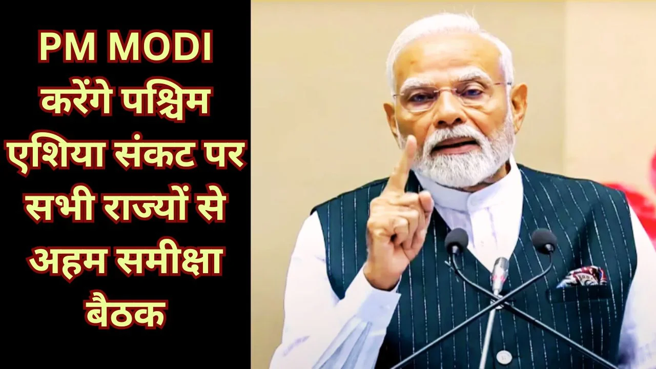PM MODI करेंगे पश्चिम एशिया तनाव पर सभी राज्यों से समीक्षा बैठक