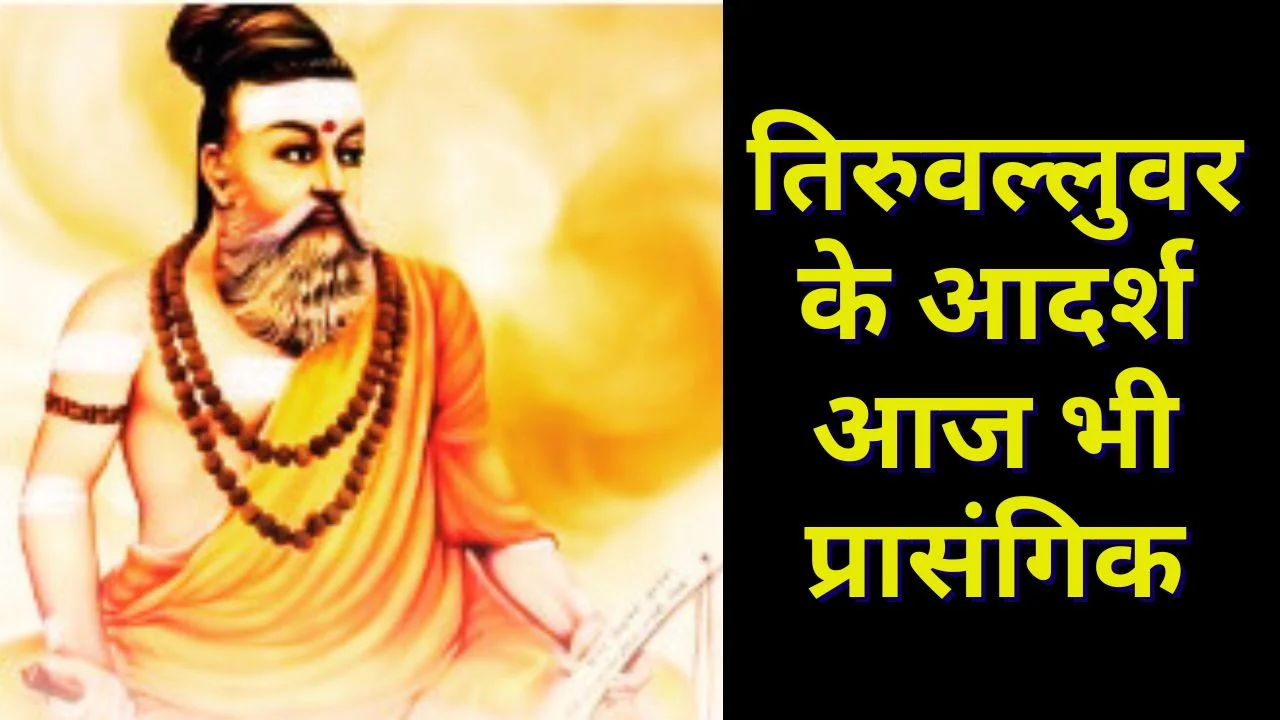 तिरुवल्लुवर दिवस पर पीएम मोदी की श्रद्धांजलि