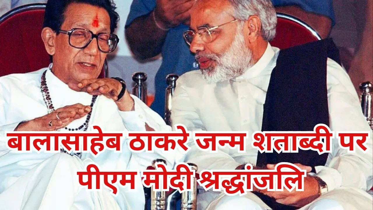 बालासाहेब ठाकरे जन्म शताब्दी पर पीएम मोदी की श्रद्धांजलि
