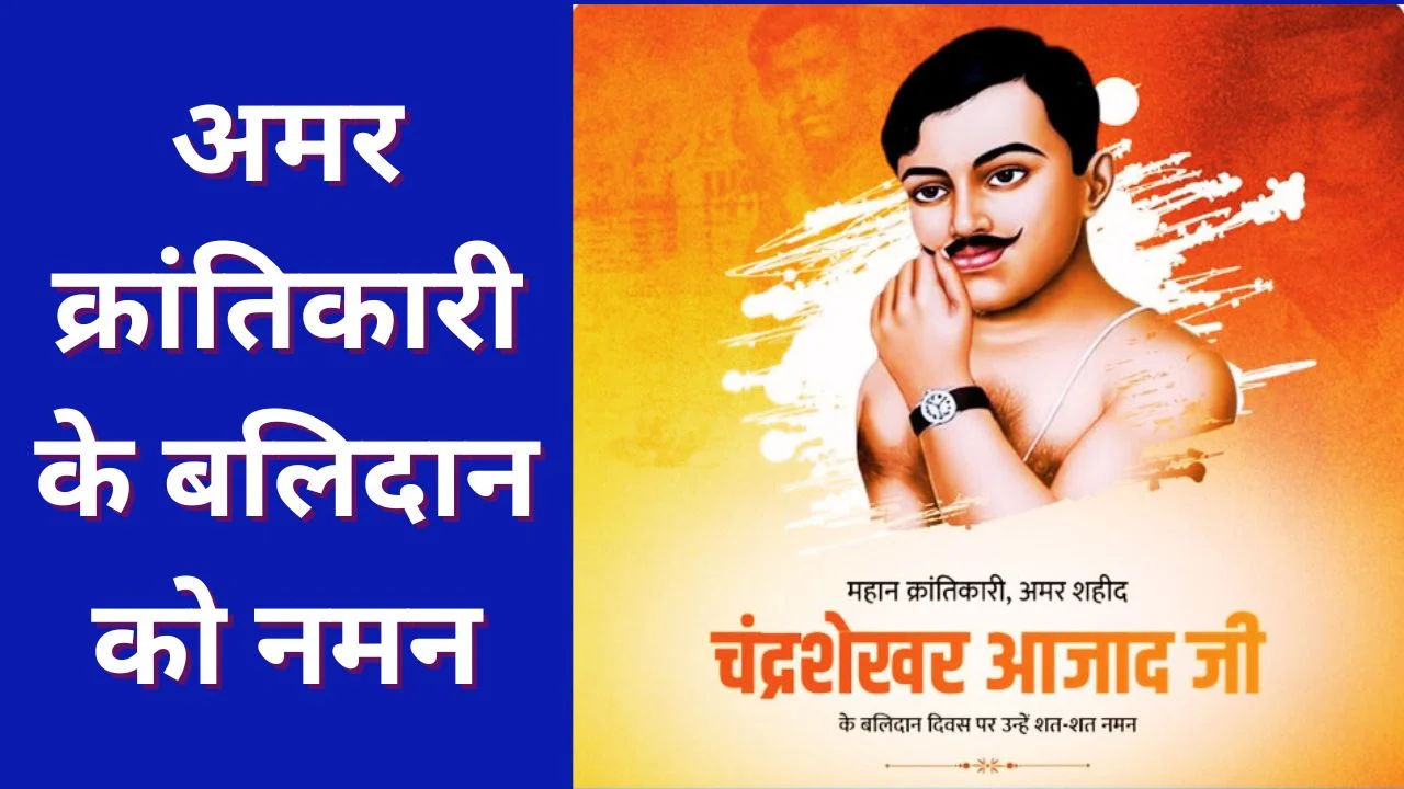 PM MODI ने चंद्रशेखर आजाद को श्रद्धांजलि दी