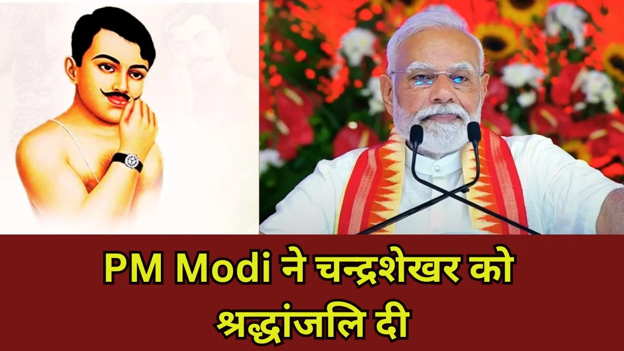 PM मोदी ने चन्द्रशेखर जयंती पर दी श्रद्धांजलि, विचारों को अपनाने का आह्वान