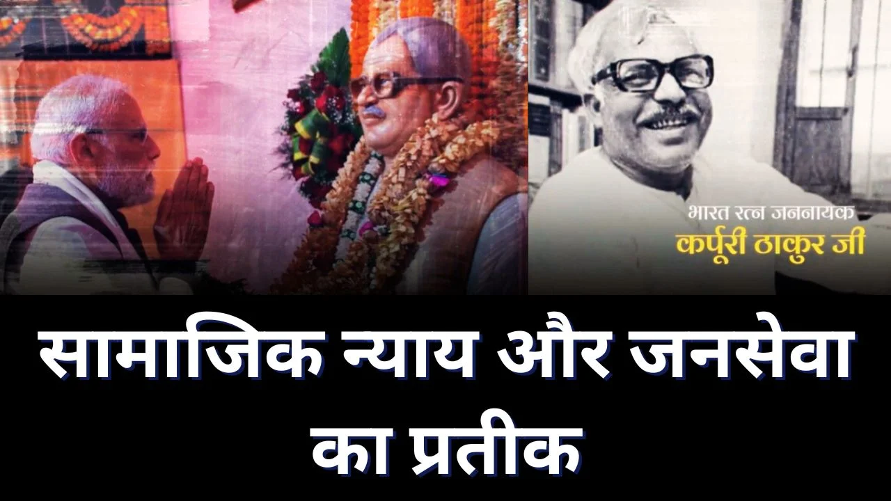 PM MODI ने जननायक कर्पूरी ठाकुर को जयंती पर दी श्रद्धांजलि