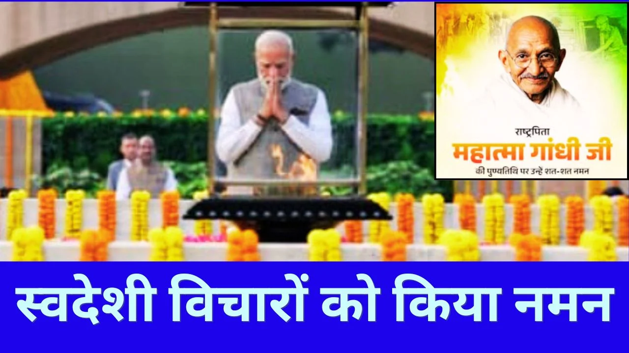 गांधी पुण्यतिथि पर पीएम मोदी का नमन
