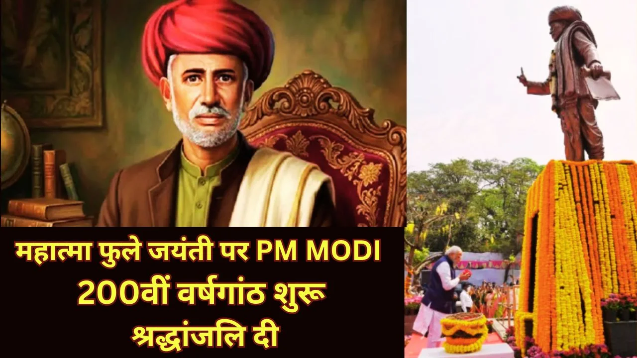 महात्मा फुले जयंती पर पीएम मोदी ने दी श्रद्धांजलि, 200वीं वर्षगांठ शुरू