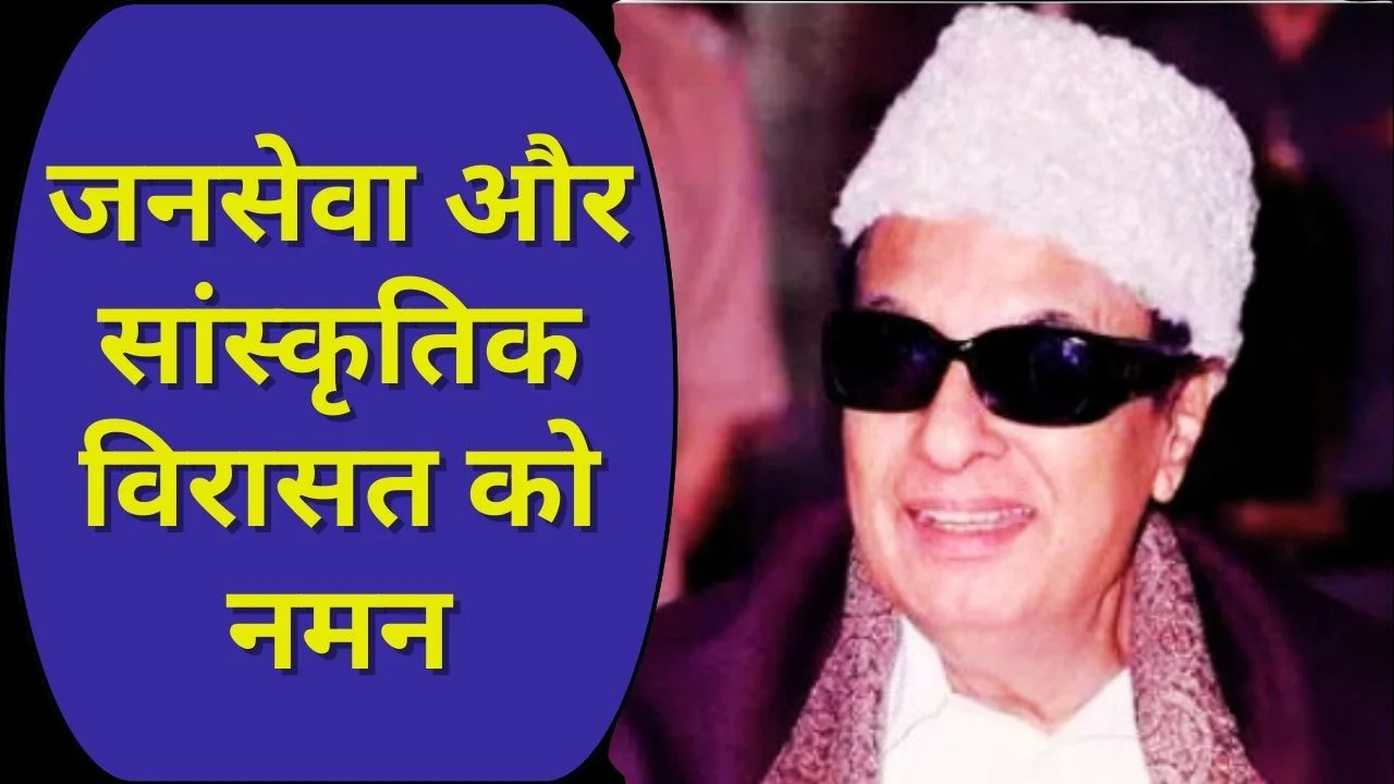 MGR जयंती पर पीएम मोदी की श्रद्धांजलि