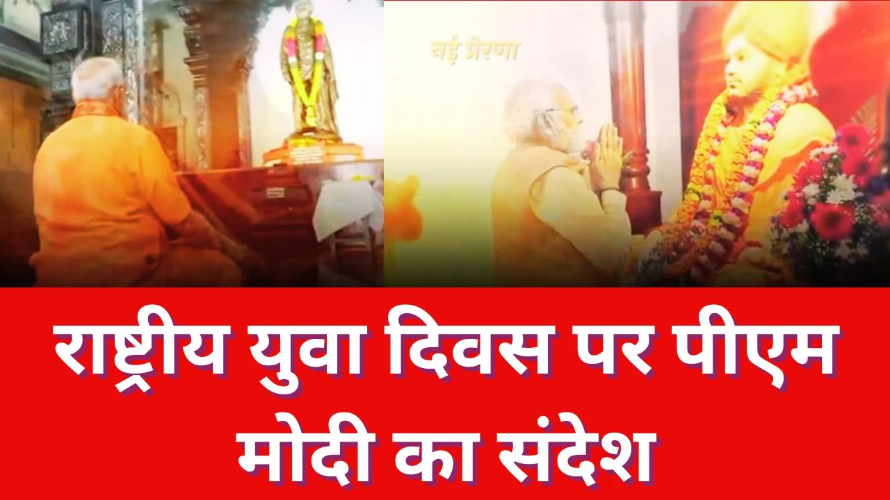 राष्ट्रीय युवा दिवस पर पीएम मोदी ने विवेकानंद को नमन कर युवाओं में भरा आत्मविश्वास