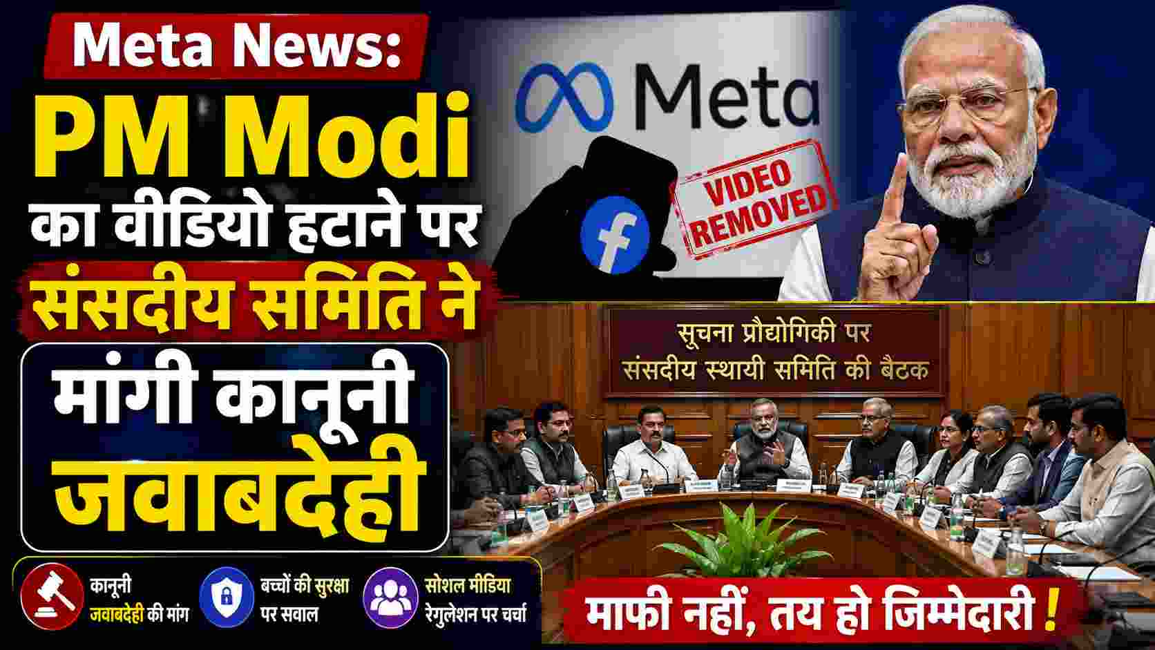 Meta News: PM Modi का Facebook Video हटाने पर संसदीय समिति सख्त, कानूनी कार्रवाई की मांग