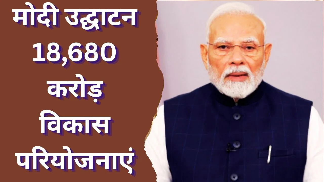 प्रधानमंत्री मोदी 14 मार्च को पश्चिम बंगाल में 18,680 करोड़ रुपये की विकास परियोजनाओं का उद्घाटन करेंगे