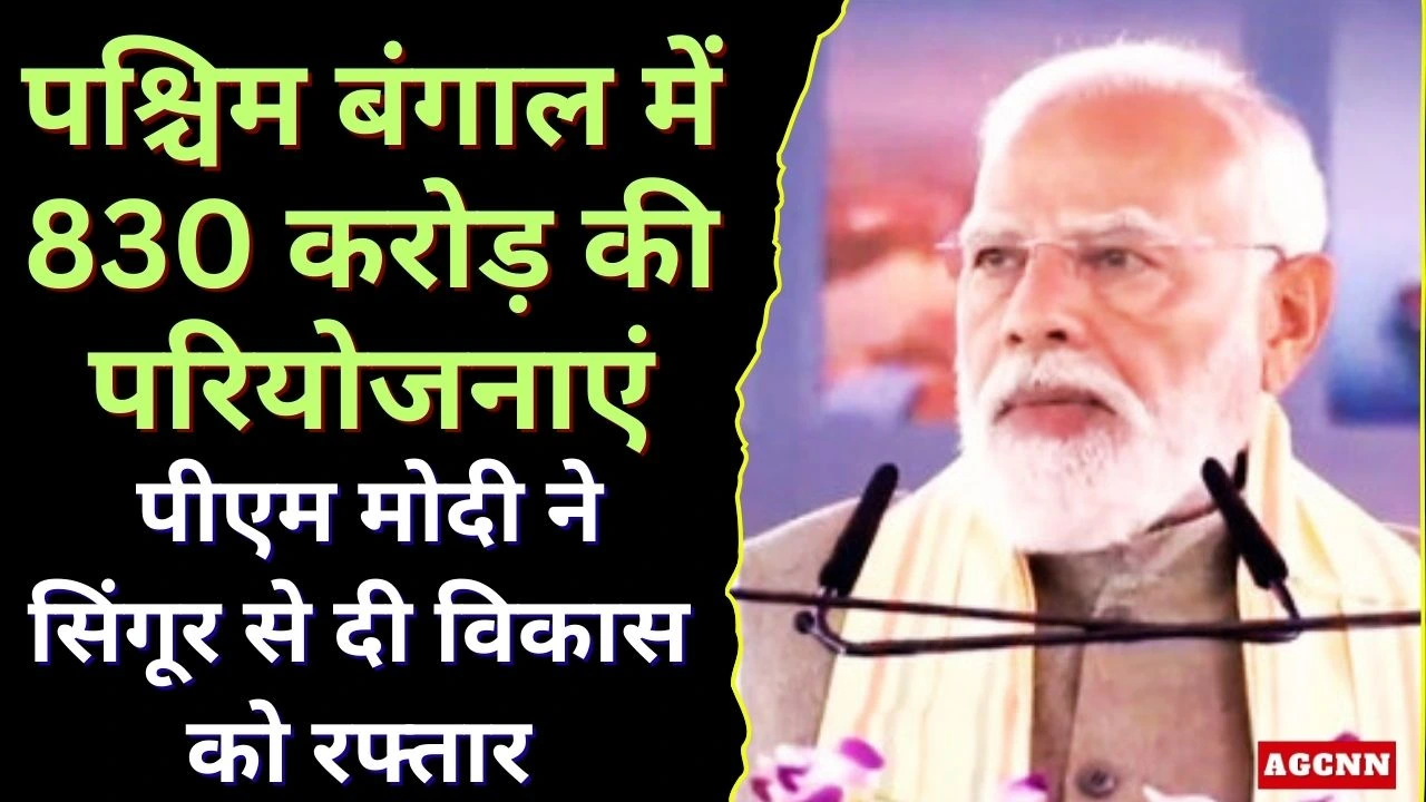 पश्चिम बंगाल में 830 करोड़ की परियोजनाएं: पीएम मोदी ने सिंगूर से दी विकास को रफ्तार