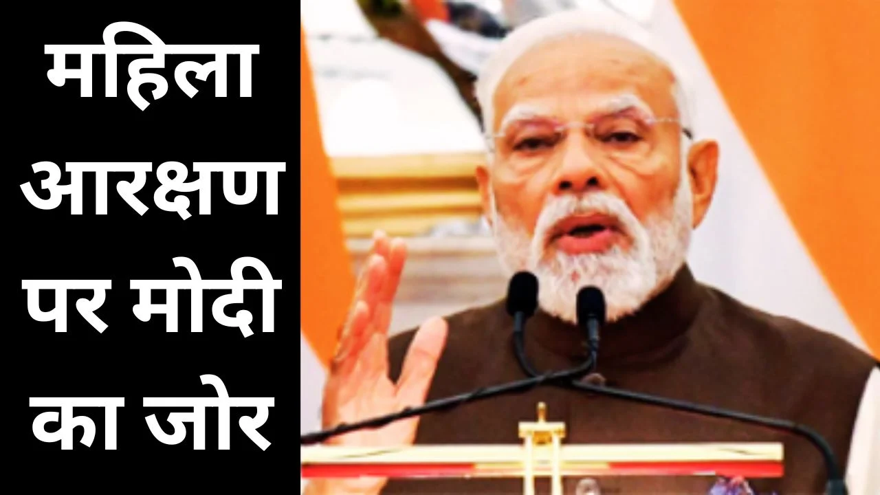 प्रधानमंत्री मोदी ने विधायी संस्थाओं में महिलाओं के आरक्षण पर जोर दिया