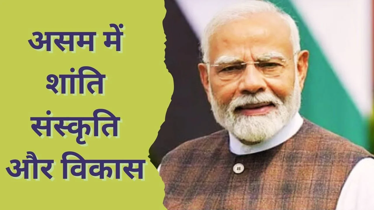 PM MODI ने गिनाए असम के 11 वर्षों के बदलाव