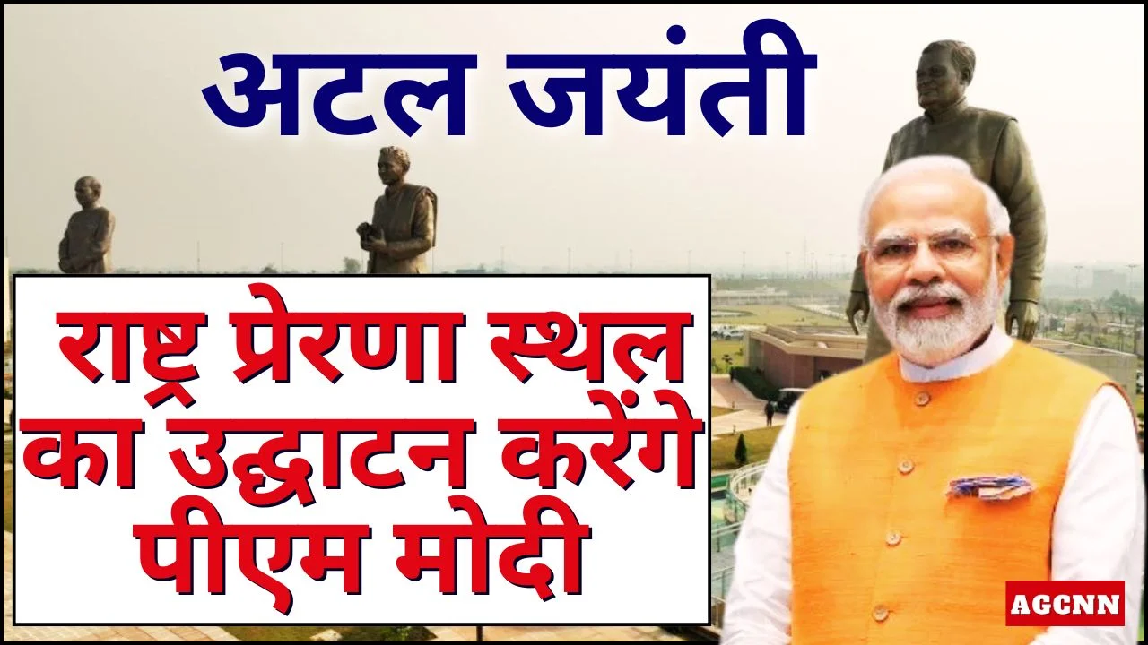 अटल जयंती पर लखनऊ में राष्ट्र प्रेरणा स्थल का उद्घाटन करेंगे पीएम मोदी