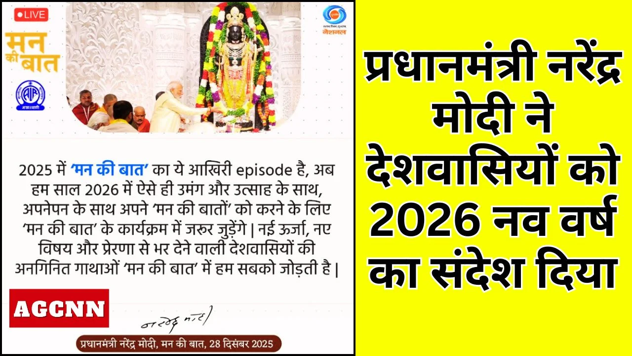 प्रधानमंत्री नरेंद्र मोदी ने देशवासियों को 2026 नव वर्ष का संदेश दिया 