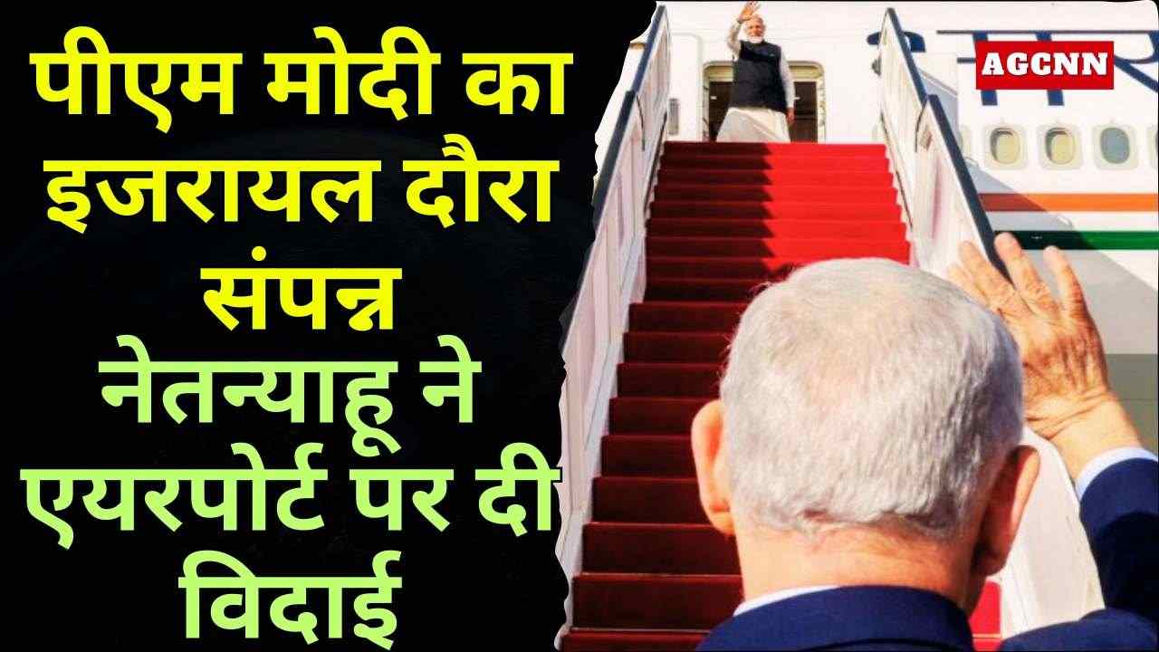 पीएम मोदी का इजरायल दौरा संपन्न: नेतन्याहू ने एयरपोर्ट पर दी विदाई, रणनीतिक साझेदारी को नई मजबूती