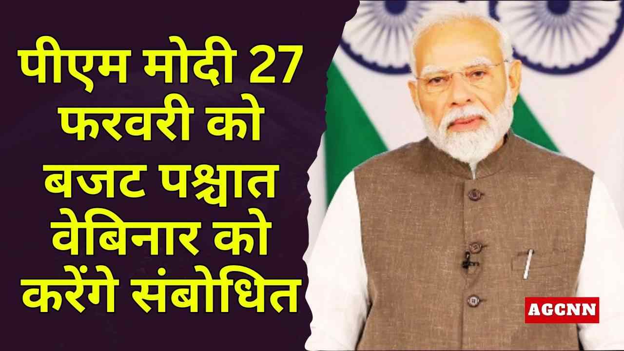 पीएम मोदी 27 फरवरी को बजट पश्चात वेबिनार को करेंगे संबोधित, विकसित भारत पर होगा फोकस