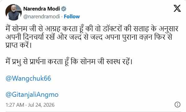 PM Narendra Modi on Sonam Wangchuk: जल्द स्वस्थ होने की कामना, डॉक्टरों की सलाह मानने की अपील