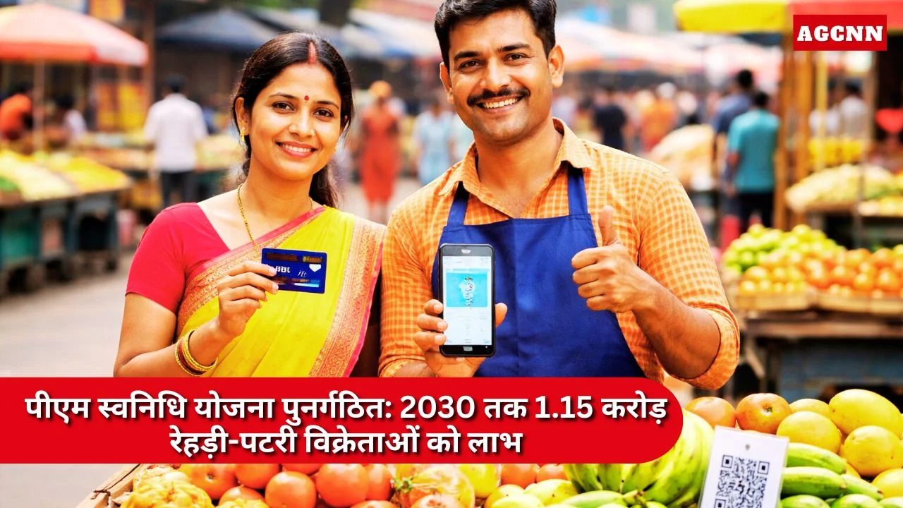 पीएम स्वनिधि योजना पुनर्गठित: 2030 तक 1.15 करोड़ रेहड़ी-पटरी विक्रेताओं को लाभ