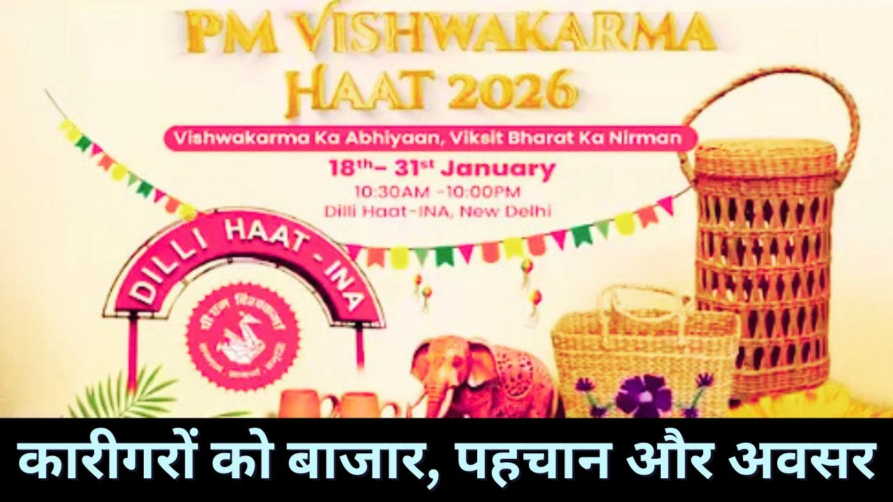 PM MODI विश्वकर्मा हाट 2026: दिल्ली में कारीगरों को मिलेगा राष्ट्रीय मंच