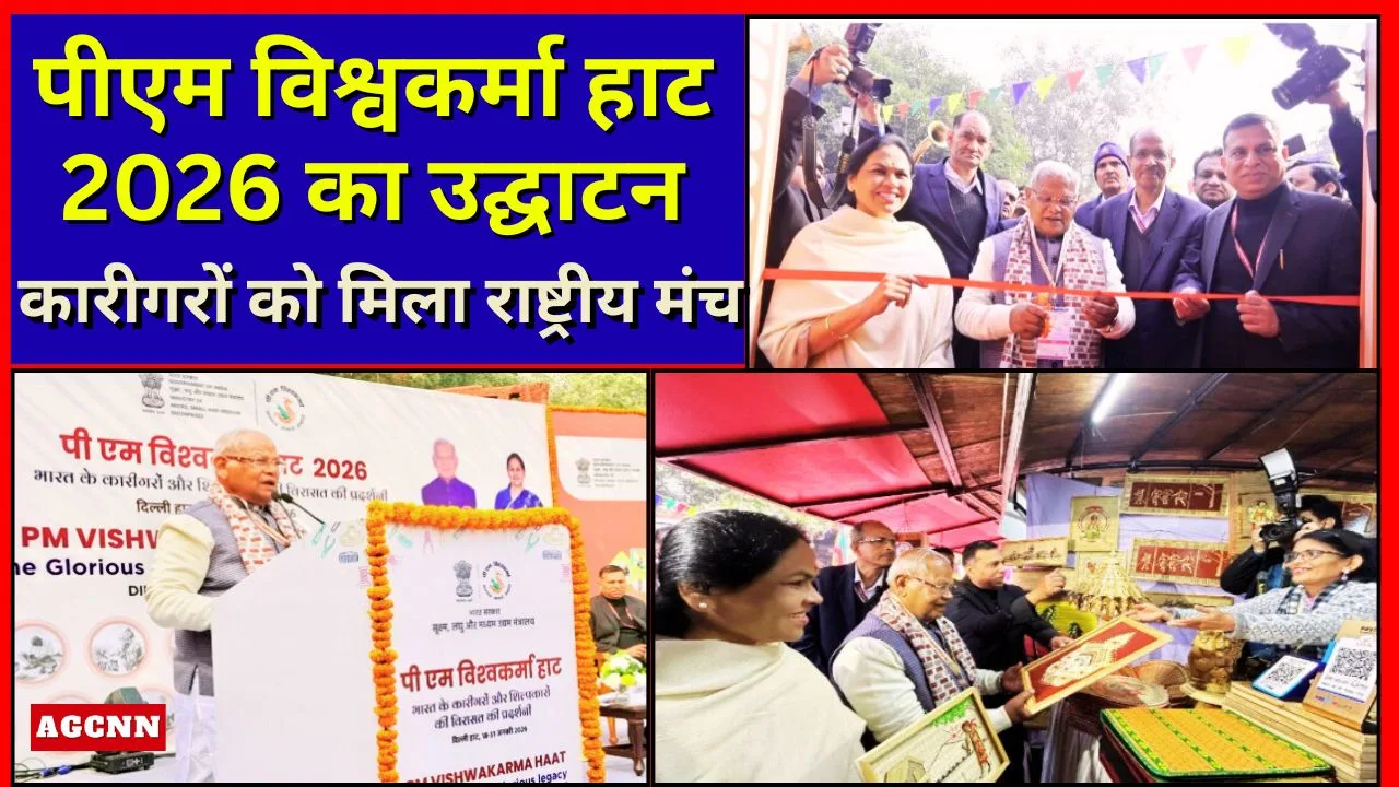 पीएम विश्वकर्मा हाट 2026 का उद्घाटन: दिल्ली हाट में कारीगरों को मिला राष्ट्रीय मंच