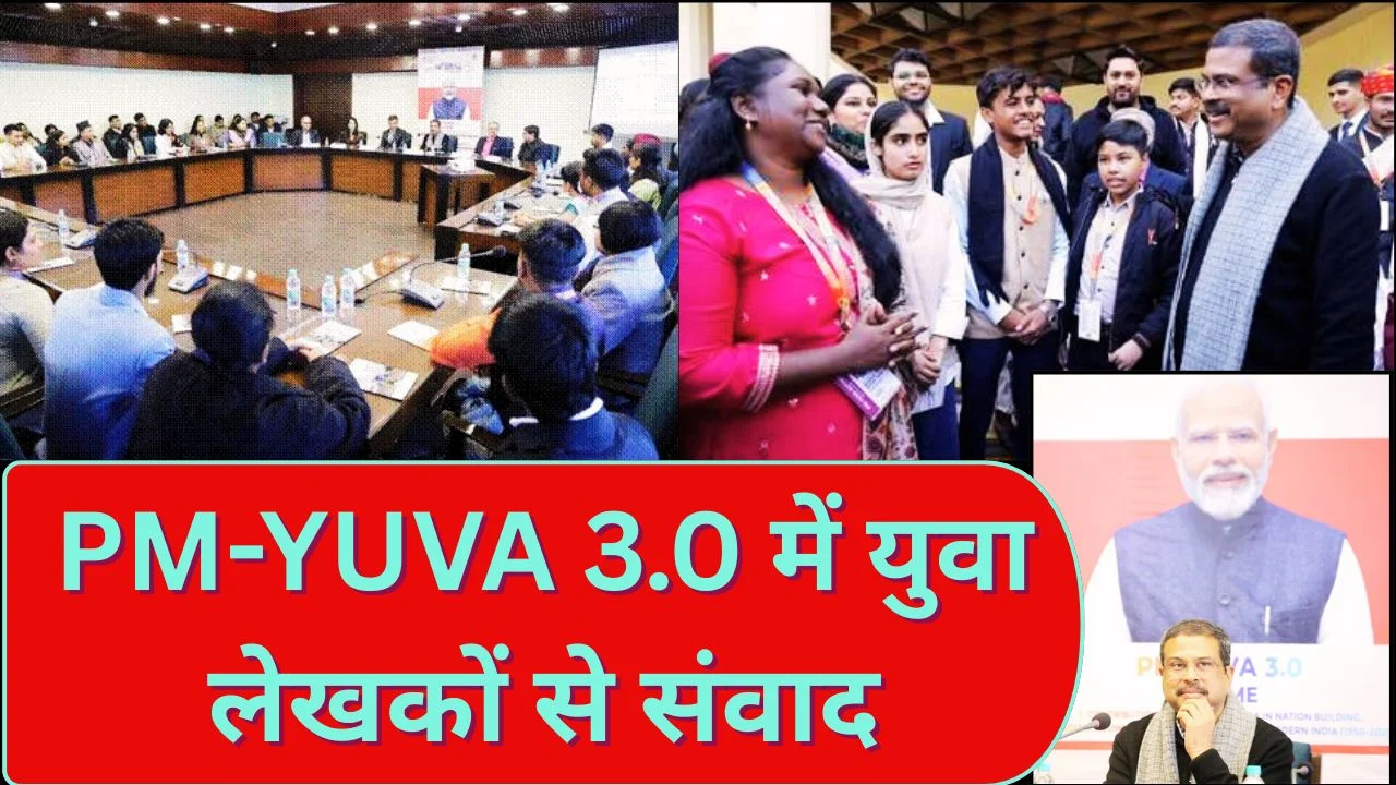 PM-YUVA 3.0: धर्मेंद्र प्रधान का 43 युवा लेखकों से संवाद