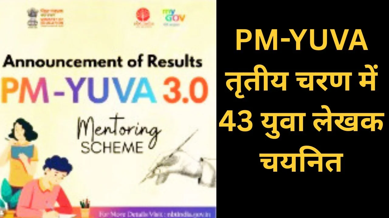 PM-YUVA तृतीय चरण परिणाम घोषित, 22 भाषाओं में 43 युवा लेखक चयनित