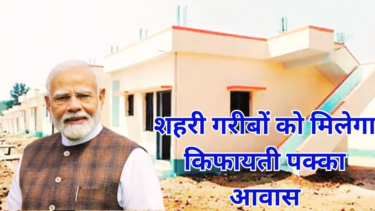 छत्तीसगढ़ में पीएम आवास 2.0 को मंजूरी, 13,361 शहरी घर बनेंगे