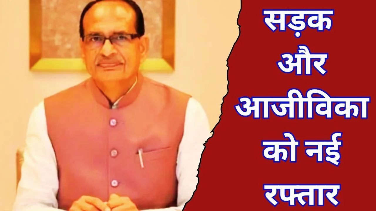 शिवराज श्रीनगर में PMGSY-IV लॉन्च, ग्रामीण योजनाओं को बड़ा फंड