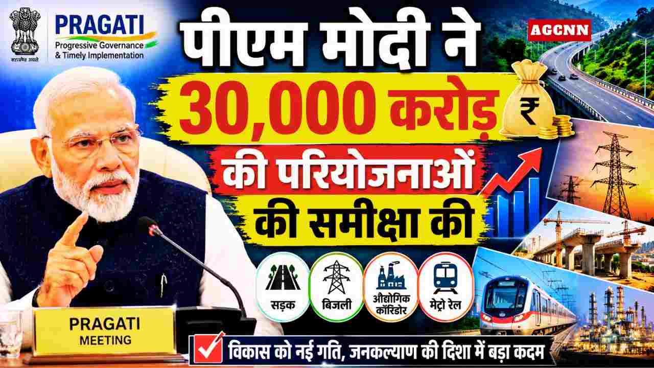 PRAGATI Meeting: पीएम मोदी ने 30,000 करोड़ की परियोजनाओं की समीक्षा की