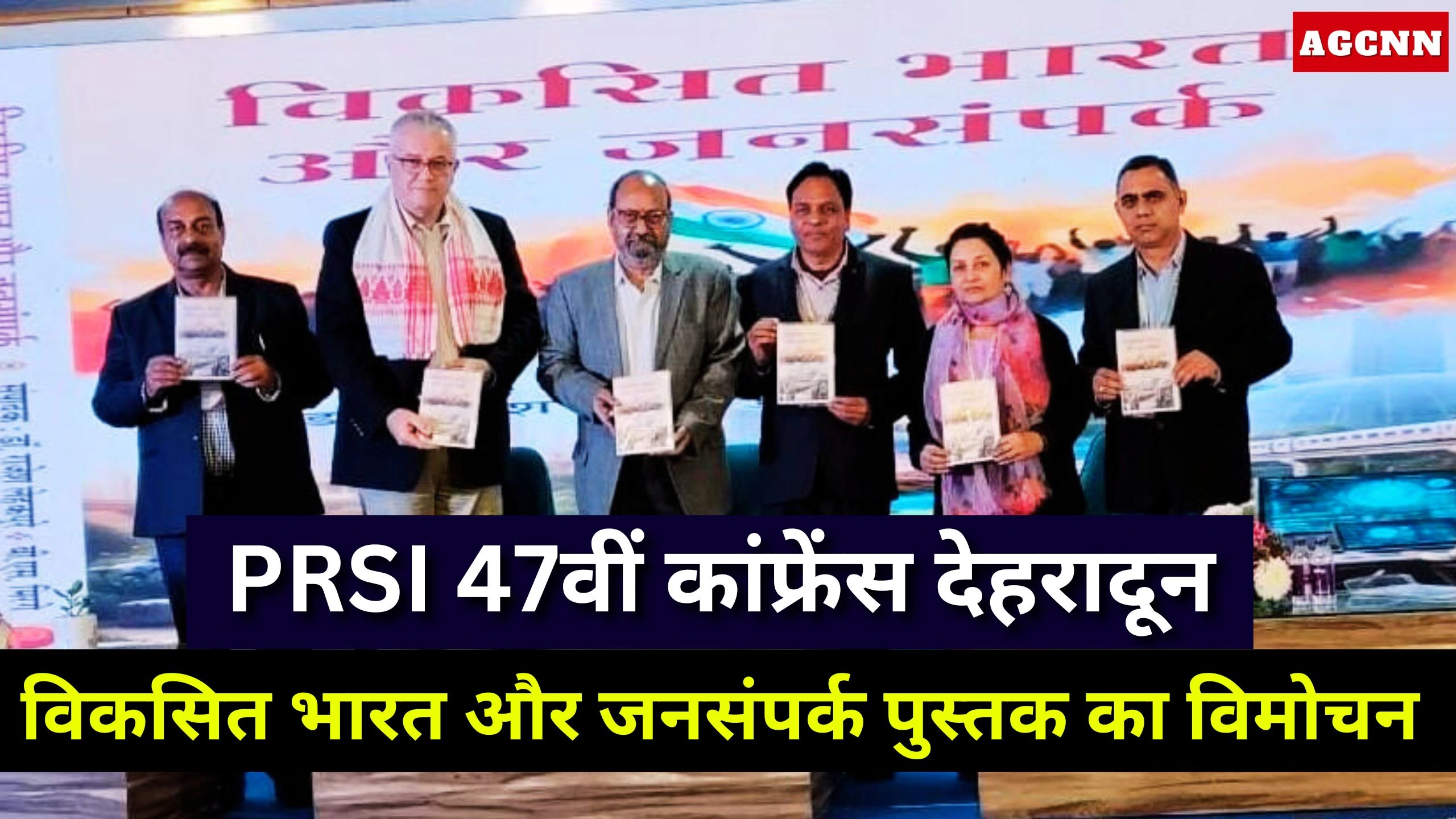 PRSI 47वीं कांफ्रेंस देहरादून: विकसित भारत और जनसंपर्क पुस्तक का विमोचन