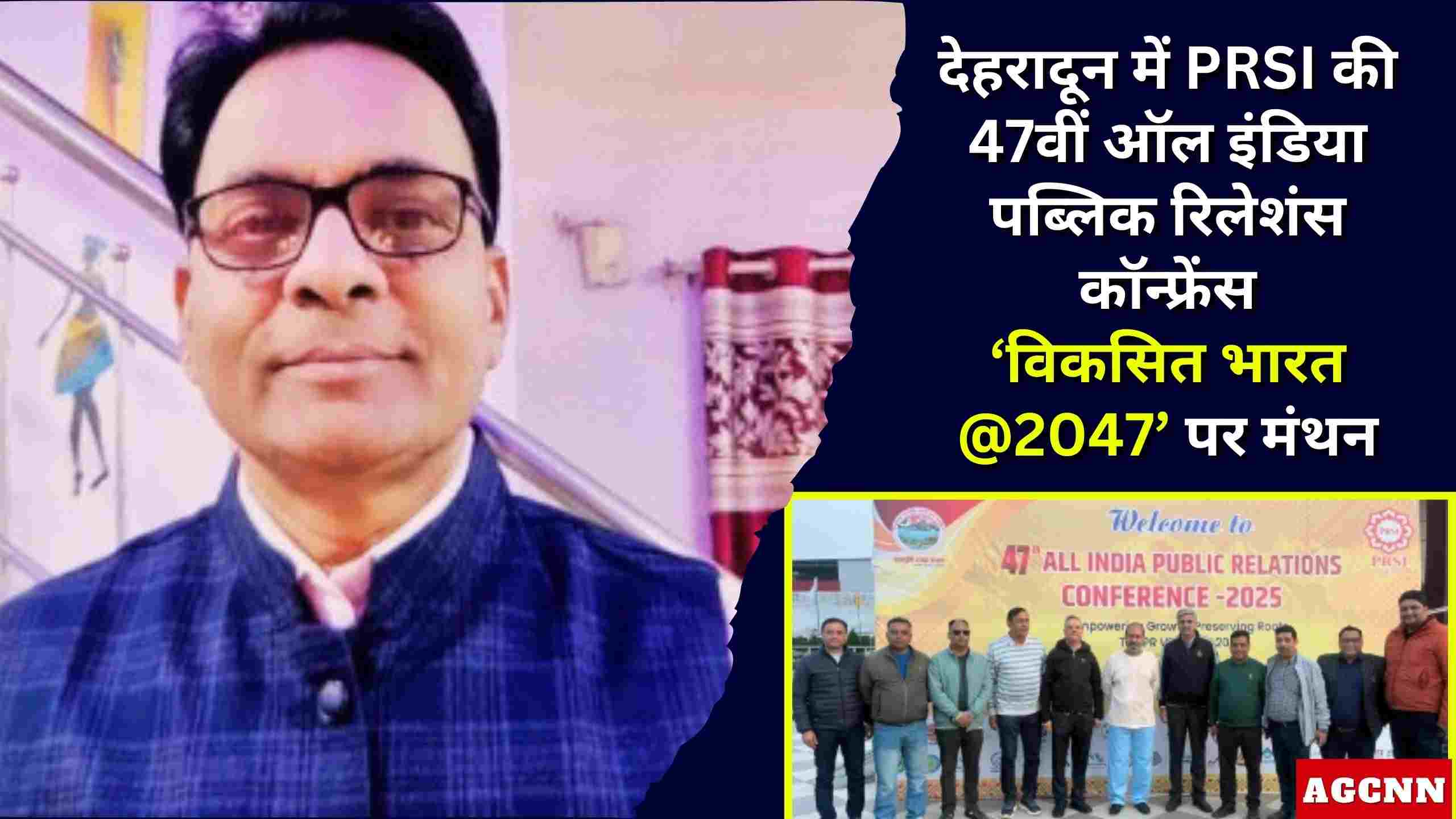 PRSI की 47वीं ऑल इंडिया पब्लिक रिलेशंस कॉन्फ्रेंस, वर्धा PRSI चैप्टर से डॉ. राजेश लेहकपुरे व जनसंपर्क अधिकारी बी एस मिरगे कर रहे सहभागिता