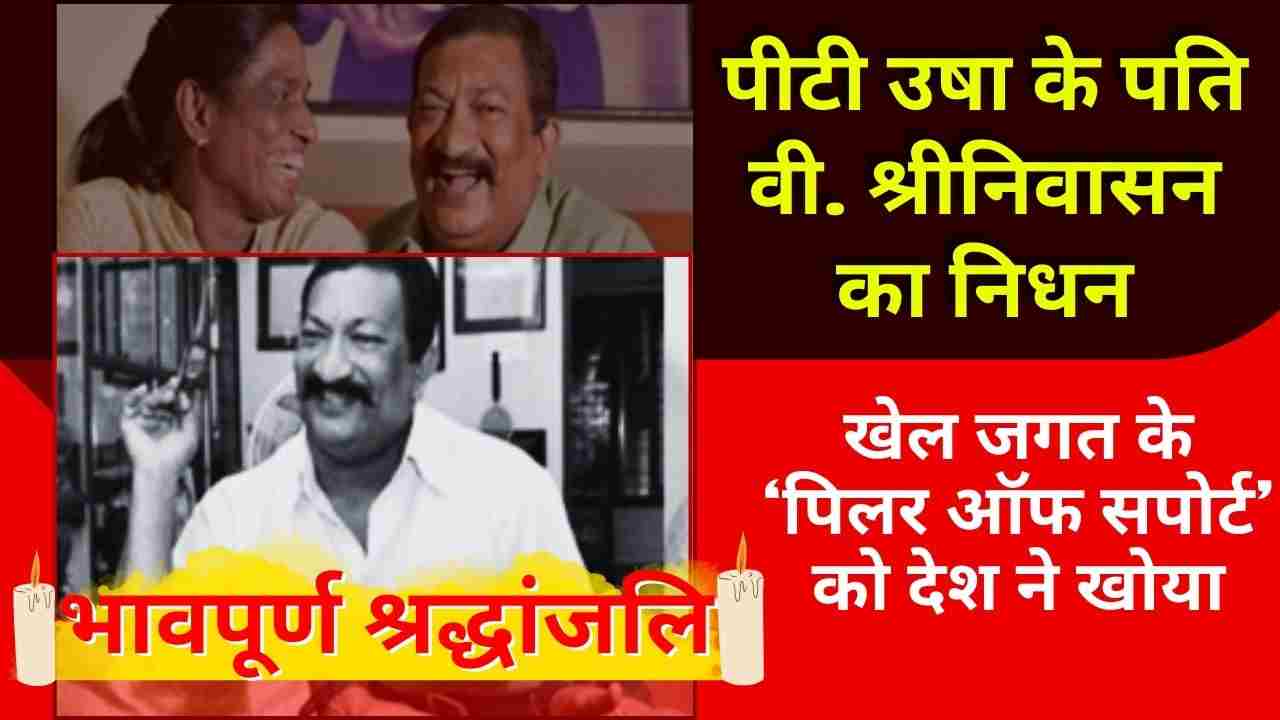 पीटी उषा के पति वी. श्रीनिवासन का निधन: भारतीय खेल जगत ने खोया एक सशक्त स्तंभ