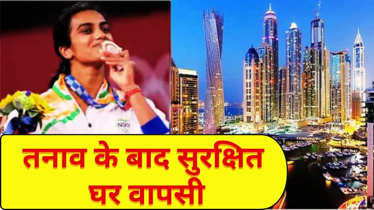 दुबई में फंसी पीवी सिंधू सुरक्षित लौटीं