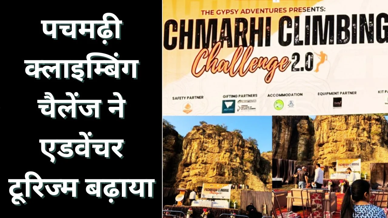 पचमढ़ी क्लाइम्बिंग चैलेंज 2.0: एडवेंचर टूरिज्म को नया आयाम