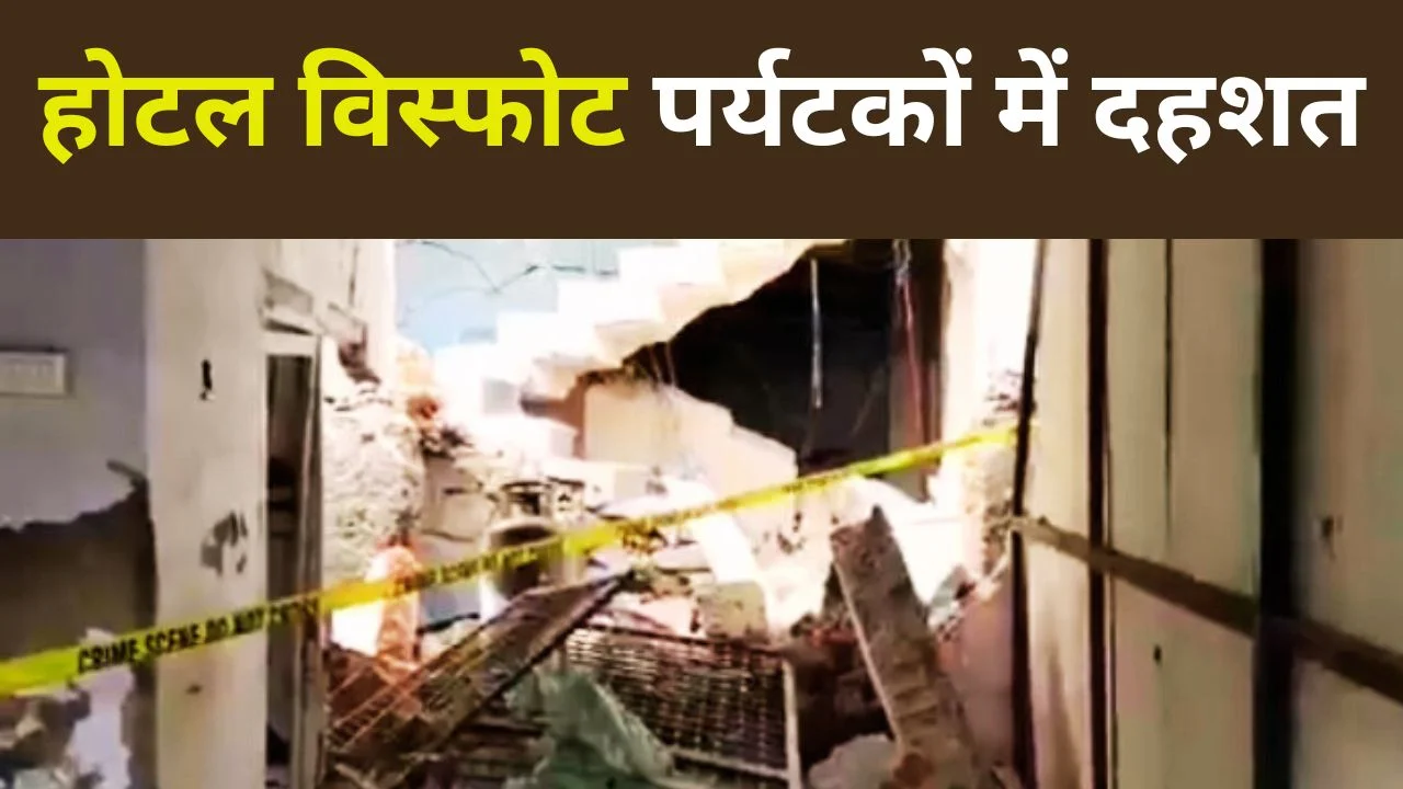 पचमढ़ी होटल में गैस सिलेंडर विस्फोट